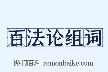百法论组词是什么意思的图片